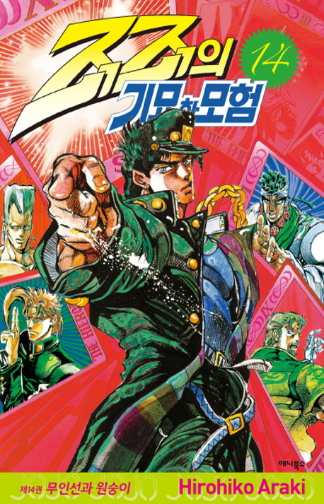 죠죠의 기묘한 모험 14: 무인선과 원숭이