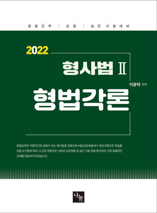 2022 형사법 2 : 형법각론 (경찰간부 / 순경 / 승진 시험대비)
