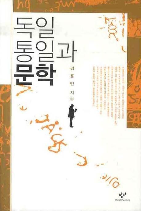 독일 통일과 문학