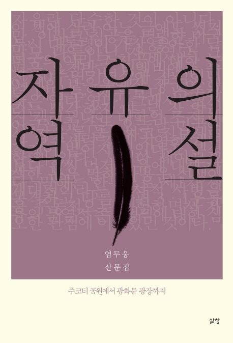 자유의 역설 : 염무웅 산문집 주코티 공원에서 광화문 광장까지