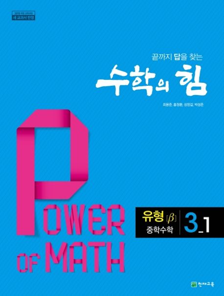 수학의 힘 중학 수학 3-1 유형(베타)(2025) (2015 개정 교육과정, 끝까지 답을 찾는)