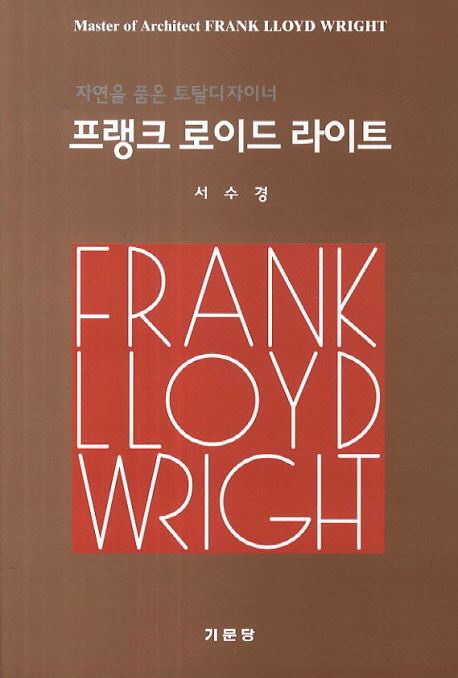 프랭크 로이드 라이트 = Frank Lloyd Wright  : 자연을 품은 토탈디자이너