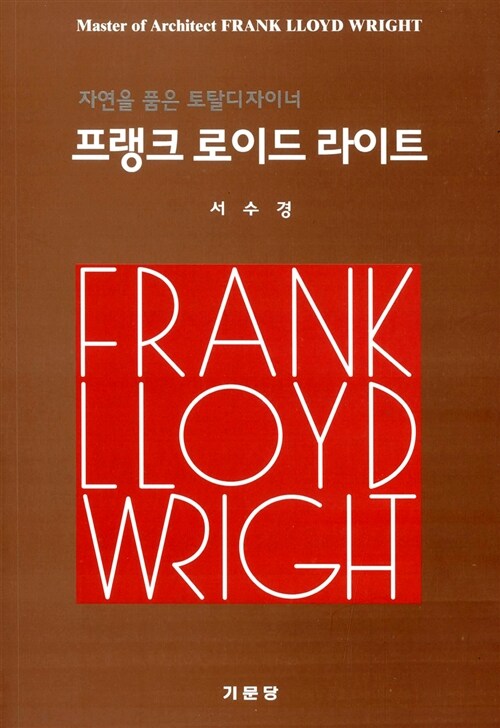 프랭크 로이드 라이트 : 자연을 품은 토탈디자이너