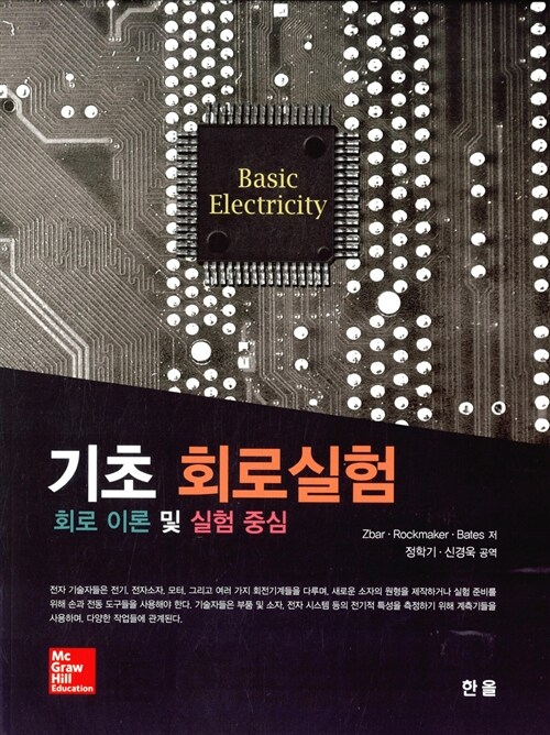 기초 회로실험 (회로 이론 및 실험 중심)