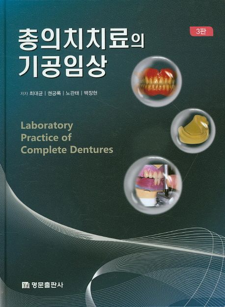 총의치치료의 기공임상