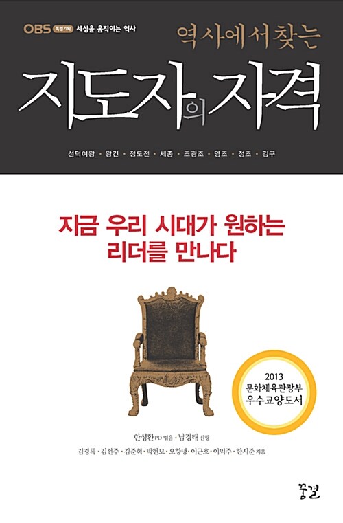 (역사에서 찾는) 지도자의 자격  : OBS 특별기획 세상을 움직이는 역사  : 선덕여왕·왕건·정도전·세종·조광조·영조·정조·김구