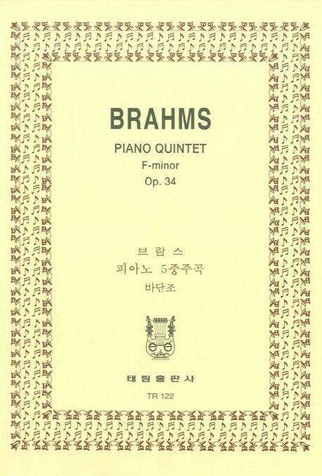 브라암스: 피아노 5중주곡 바단조 OP.34 (브람스 피아노 5중주곡 바단조 OP.34)