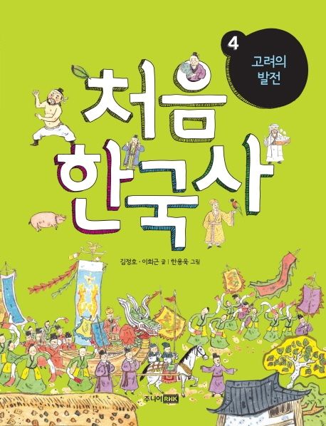(초등 저학년을 위한)처음 한국사. 4