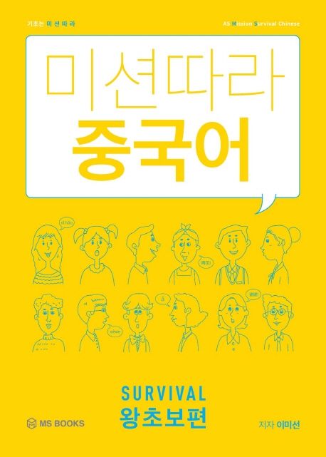 미션따라 중국어 Survival 왕초보편