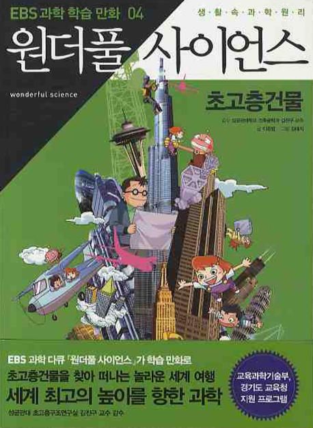 원더풀 사이언스 4: 초고층 건물 (초고층건물)