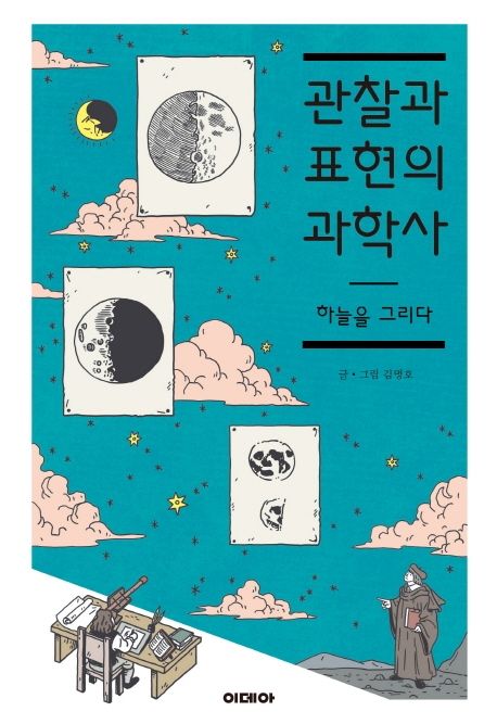 관찰과 표현의 과학사 - [만화] : 하늘을 그리다