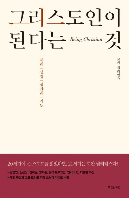 그리스도인이 된다는 것 : 세례·성경·성찬례·기도