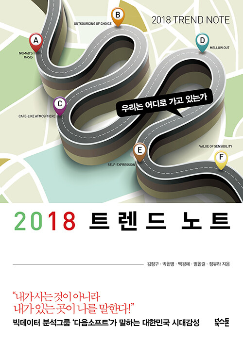 2018 트렌드 노트 - [전자책] = 2018 trend note  : 우리는 어디로 가고 있는가