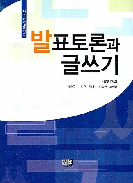(이공·자연계를 위한)발표토론과 글쓰기
