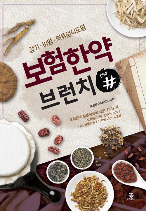 보험한약 브런치 더샵 (감기.비염.역류성식도염)