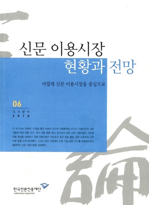 신문 이용시장 현황과 전망  : 사업체 신문 이용시장을 중심으로
