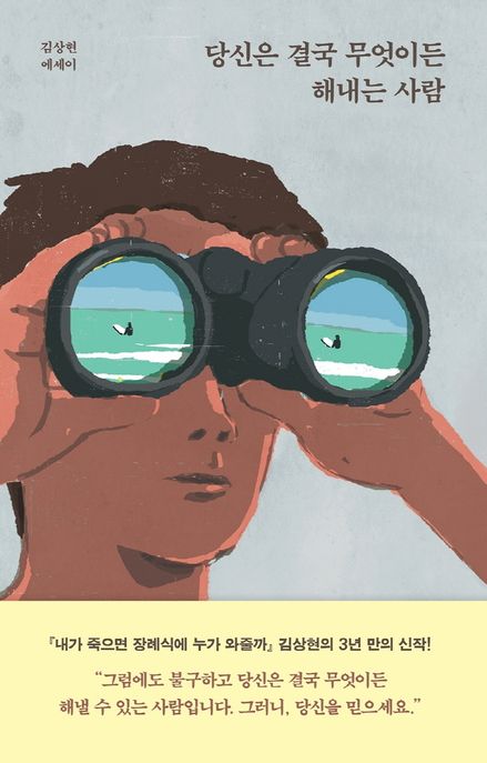 당신은 결국 무엇이는 해내는 사람 : 김상현 에세이