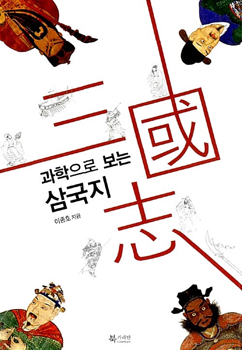 (과학으로 보는)삼국지