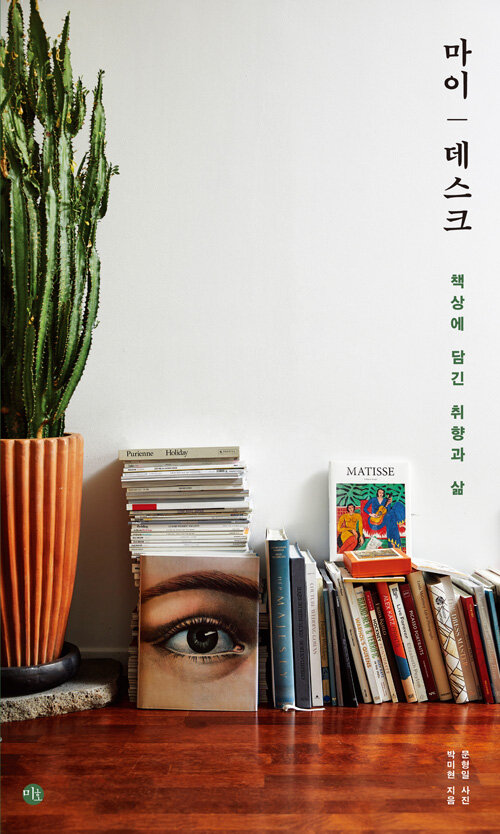 마이 데스크- [전자책] : 책상에 담긴 취향과 삶