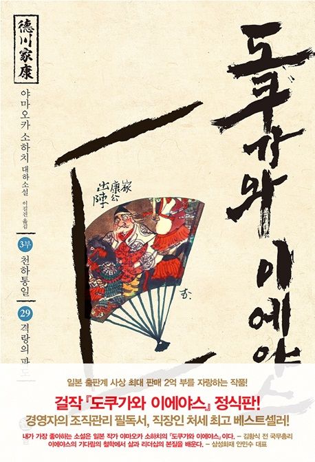 도쿠가와이에야스.29,천하통일-격랑의파도:3부
