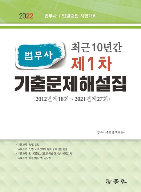 2022 최근 10년간 법무사 제1차 기출문제해설집 (2012년 제18회 ~ 2021년 제27회) (2012년 제18회~2021년 제27회/ 법무사 법원승진 시험대비)