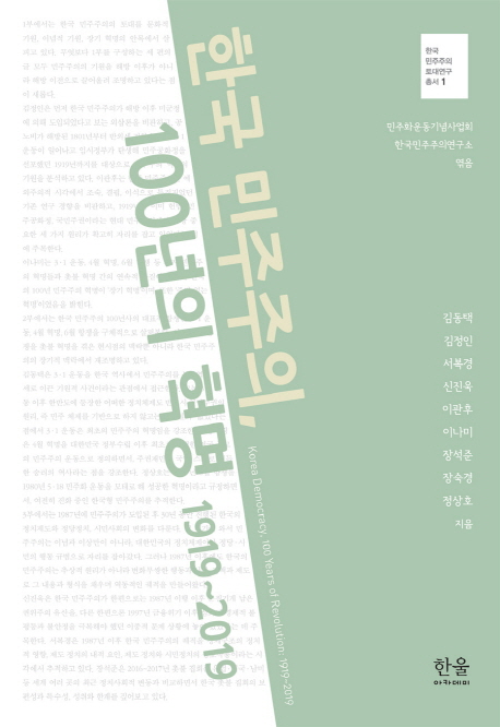 한국 민주주의, 100년의 혁명 1919~2019