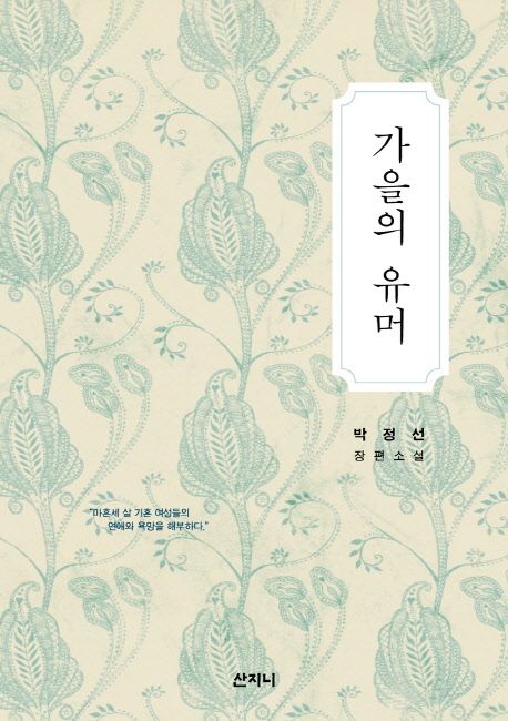 가을의 유머  : 박정선 장편소설 / 박정선 지음
