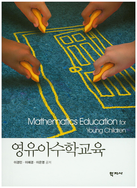 영유아수학교육  = Mathematics education for young children / 이경민 ; 이혜경 ; 이은영 공저