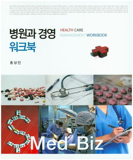 병원과 경영 워크북 = Health care management workbook