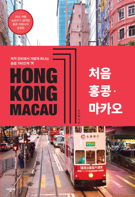 처음 홍콩·마카오 = Hong Kong Macau