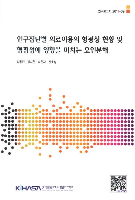 인구집단별 의료이용의 형평성 현황 및 형평성에 영향을 미치는 요인분해  = Study on horizontal inequity in health care utilization in Korea