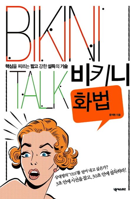 비키니 화법 : 핵심을 찌르는 짧고 강한 설득의 기술