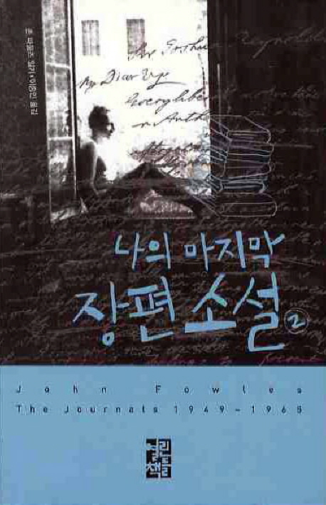 나의 마지막 장편소설 : 존 파울즈 일기 1949~1965. 2