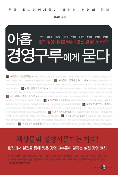 아홉 경영구루에게 묻다 : 한국 경영 대가들로부터 듣는 경영 노하우
