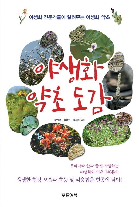 야생화 약초 도감 : 야생화 전문가들이 알려주는 야생화·약초