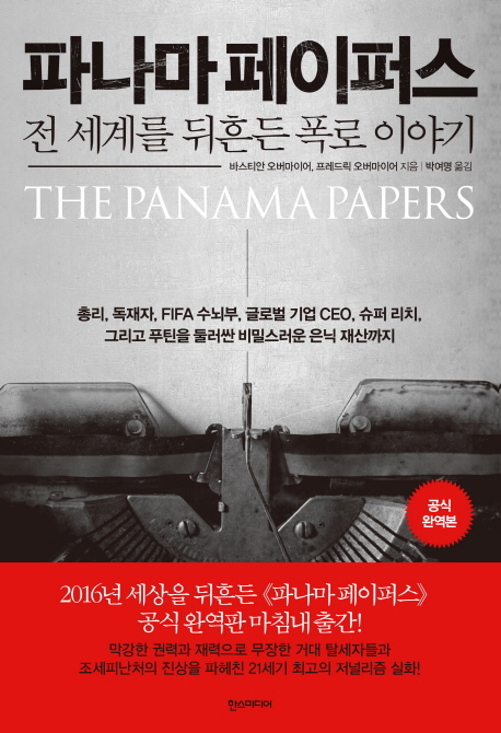 파나마 페이퍼스 : 전 세계를 뒤흔든 폭로 이야기