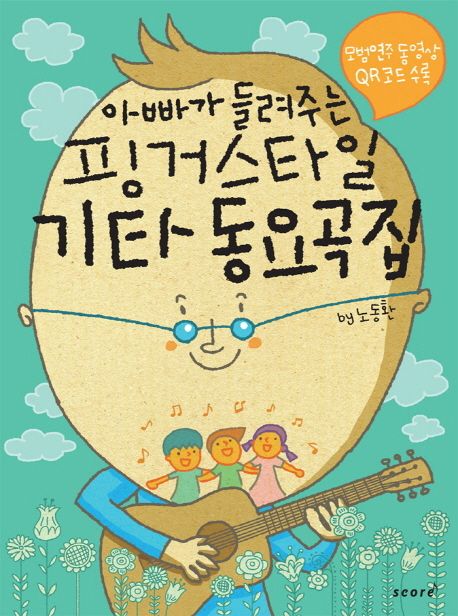 (아빠가 들려주는)핑거스타일 기타 동요곡집