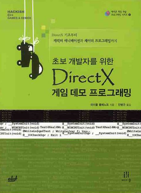 (초보 개발자를 위한) DirectX 게임 데모 프로그래밍 : DirectX 기초부터 캐릭터 애니메이션 셰이터 프로그래밍까지
