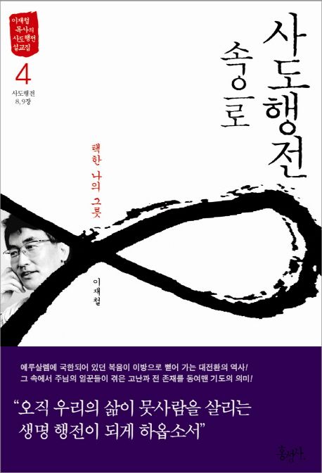 사도행전 속으로. 4  : 택한 나의 그릇 : 사도행전 8, 9장