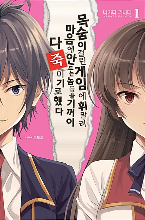 목숨이 걸린 게임에 휘말려 마음에 안 드는 놈들을 기꺼이 다 죽이기로 했다