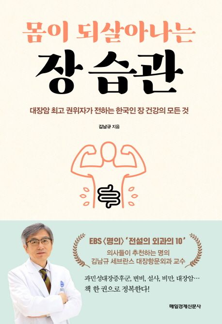 몸이 되살아나는 장 습관 - [전자책]  : 대장암 최고 권위자가 전하는 한국인 장 건강의 모든 것...