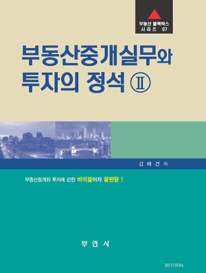 부동산중개실무와 투자의 정석 2