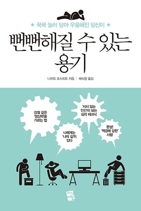 (꾹꾹 눌러 담아 우울해진 당신이) 뻔뻔해질 수 있는 용기