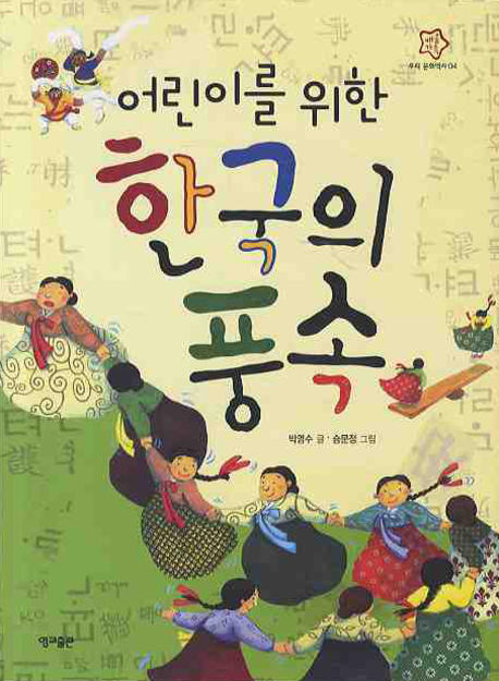 (어린이를 위한) 한국의 풍속