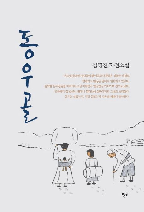 동우골 : 김영진 자전소설