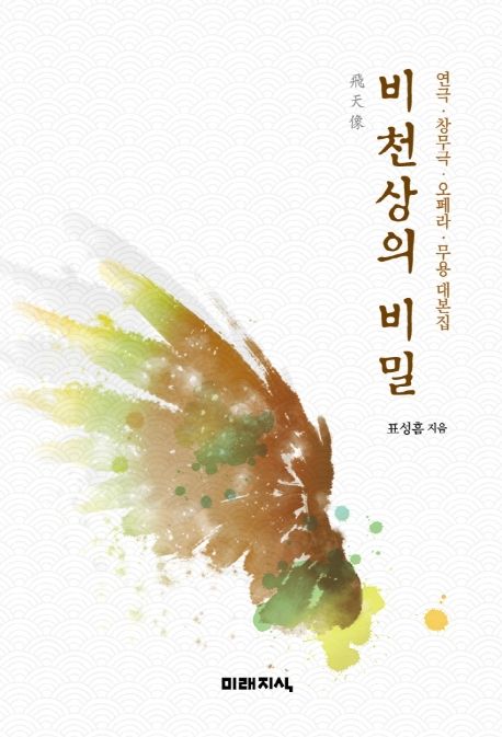 비천상의 비밀- [전자책] : 연극·창무극·오페라·무용 대본집