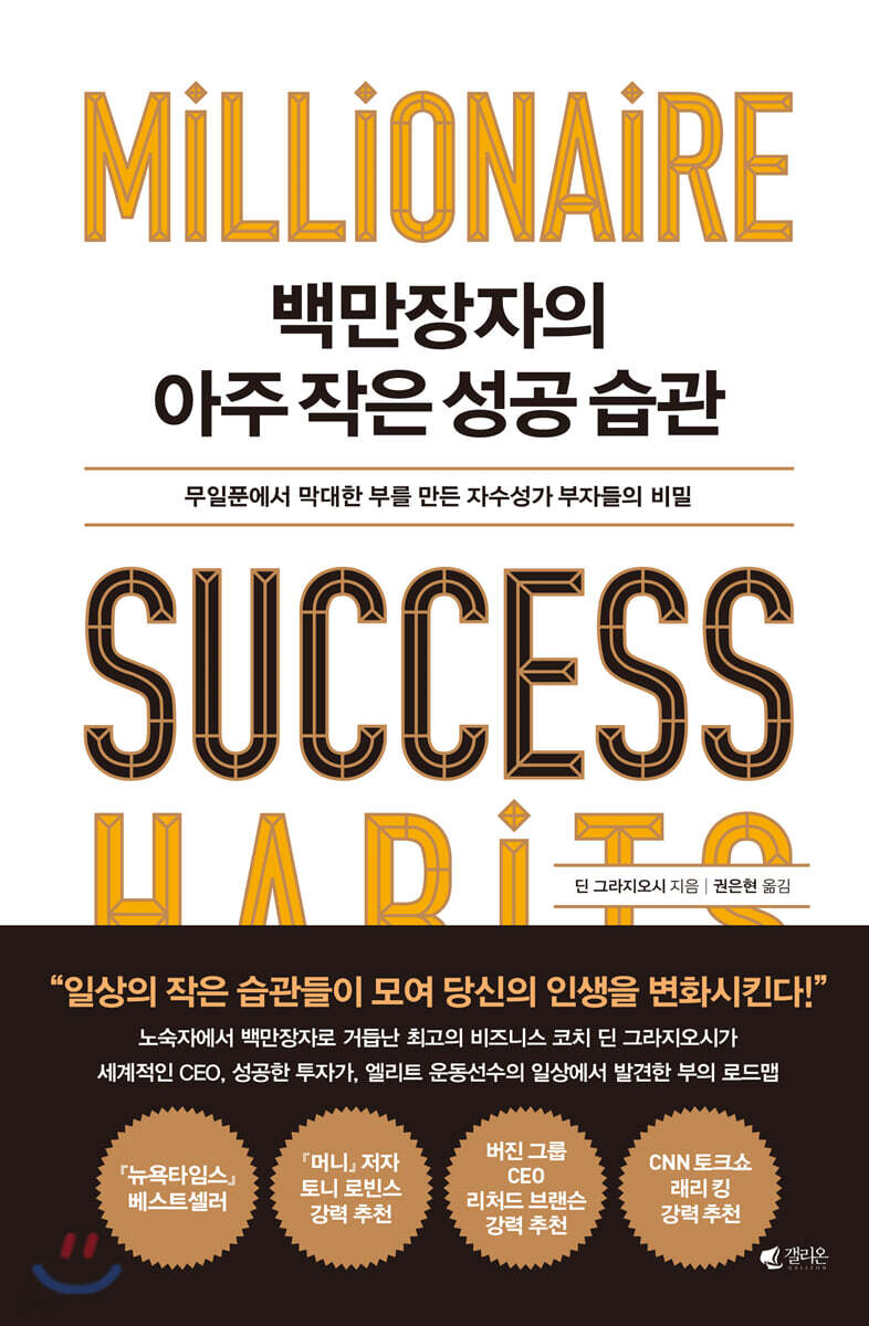 백만장자의 아주 작은 성공 습관- [전자책] : 무일푼에서 막대한 부를 만든 자수성가 부자들의 비밀