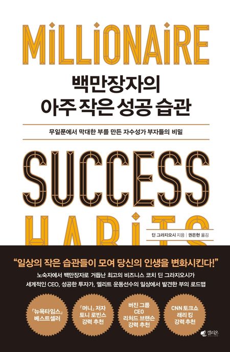 백만장자의 아주 작은 성공 습관 (무일푼에서 막대한 부를 만든 자수성가 부자들의 비밀)