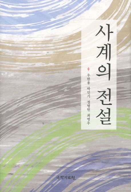 사계의 전설