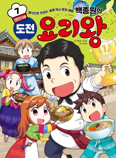 (백종원의) 도전 요리왕 : 음식으로 맛보는 세계 역사 문화 체험 . 7 , 대한민국 2 표지